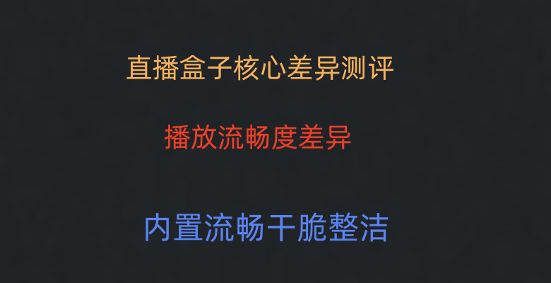 核心差异实测
