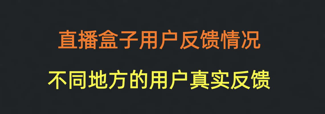 真实用户反馈