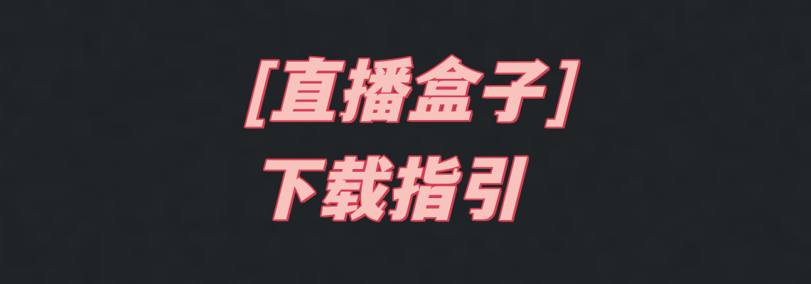 下载指引